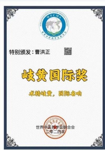 全球华人最具影响力 医学领袖人物 著名医学专家——曹洪正